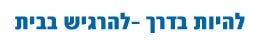 להיות בדרך – להרגיש בבית
